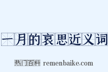 一月的哀思近义词是什么意思的图片